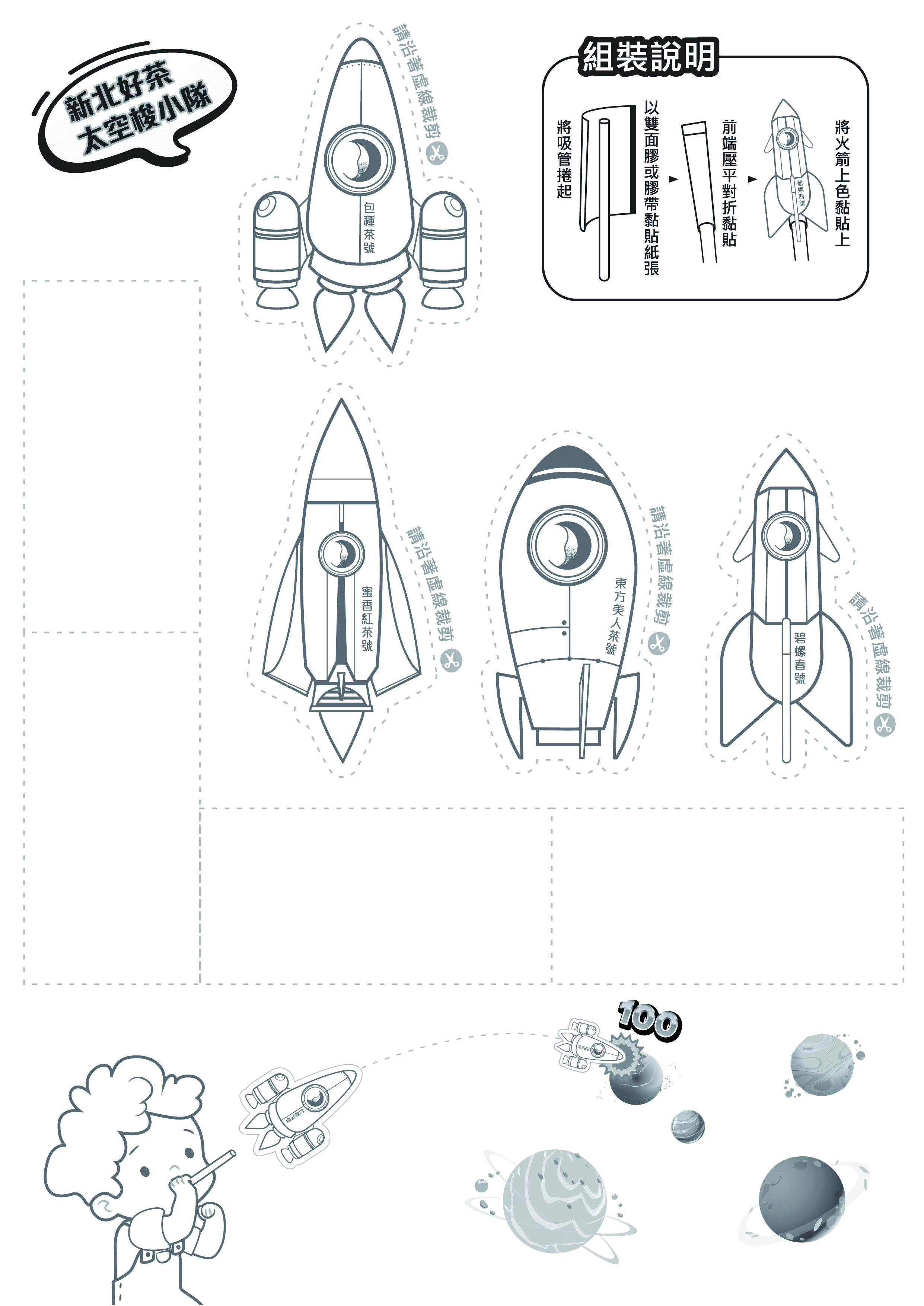 新北好茶太空梭小隊-下載版A4尺寸