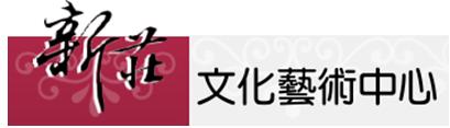 新莊文化藝術中心「另開新視窗」