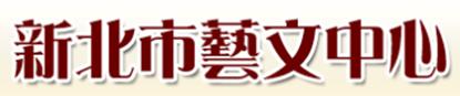 新北市藝文中心「另開新視窗」