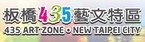 板橋435藝文特區「另開新視窗」