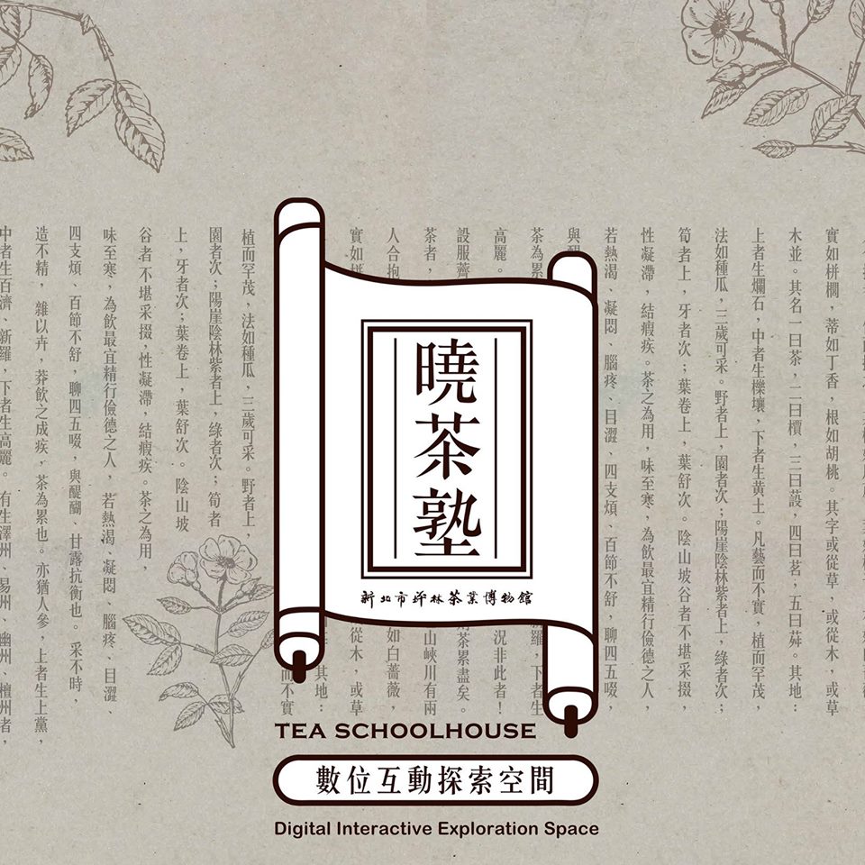 【曉茶塾 數位互動探索空間】