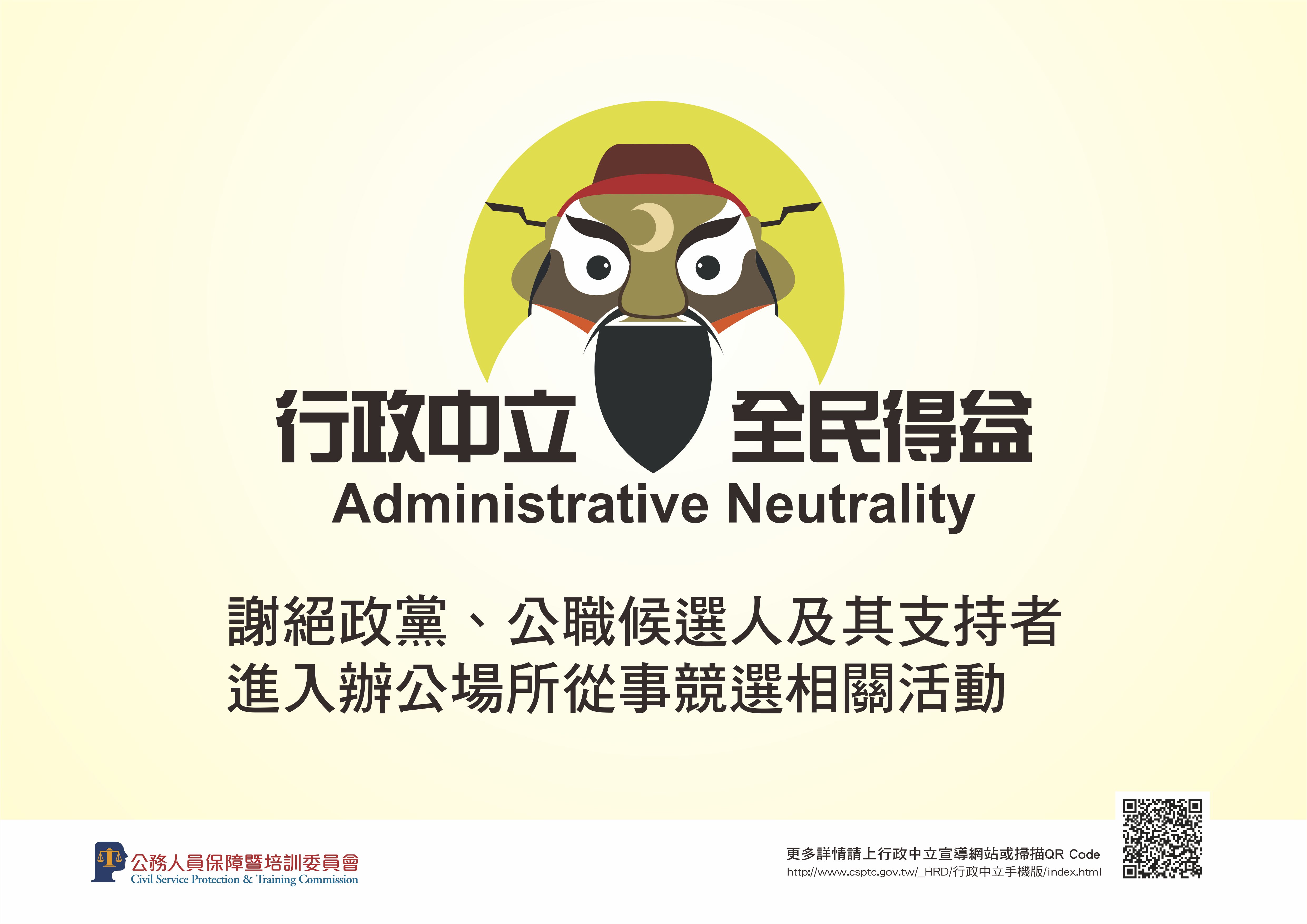 行政中立，全民得益