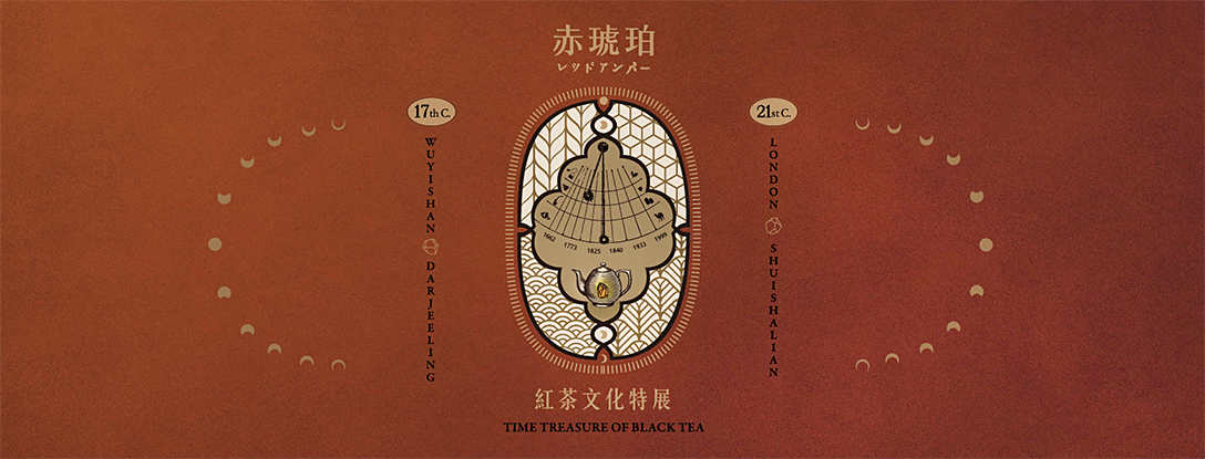 「赤琥珀－紅茶文化特展」線上展覽