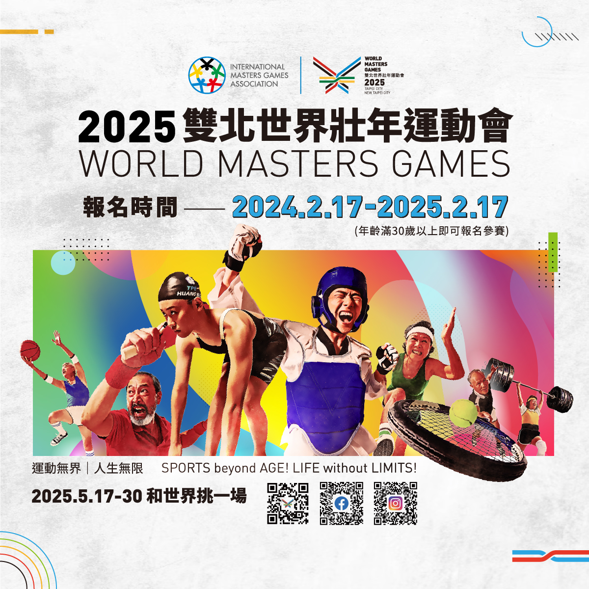 2025雙北世界壯年運動會
