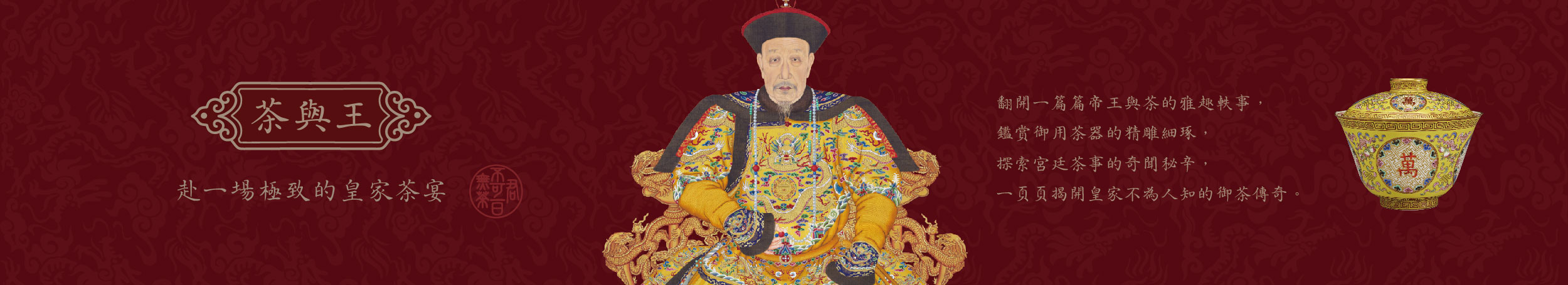 茶與王特展