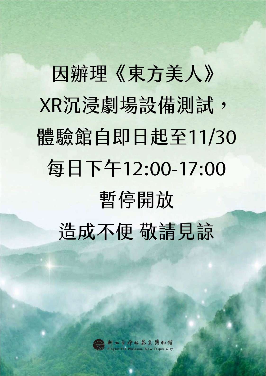 【茶博館．茶公告．體驗館暫時封閉公告】