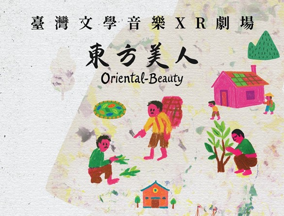 《東方美人XR》沉浸劇場全新亮相