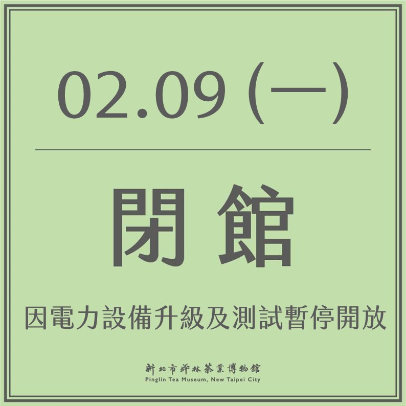 【茶公告．2/9閉館】