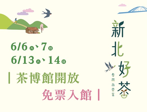 新北好茶活動日免票開放