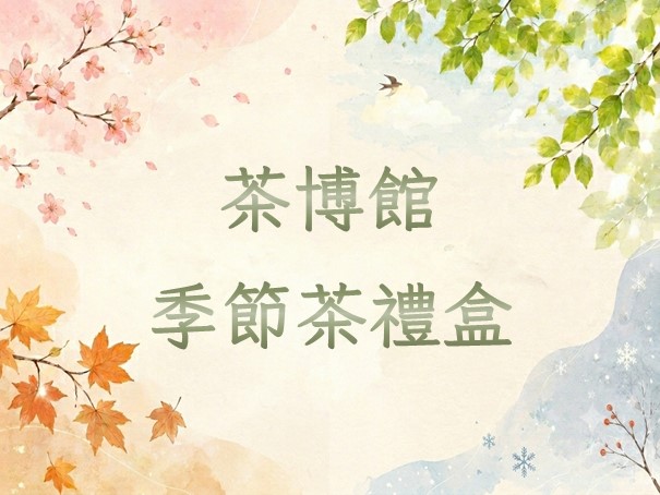 季節茶禮盒