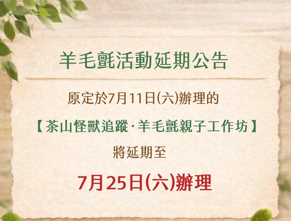 活動延期公告